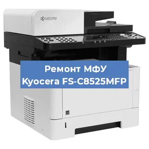 Замена лазера на МФУ Kyocera FS-C8525MFP в Воронеже